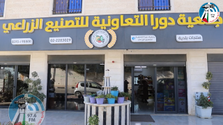 الجمعية المميزة جمعية دورا التعاونية للتصنيع الزراعي