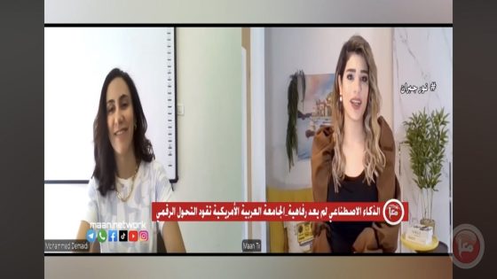 الجامعة العربية الأمريكية… الأولى عربياً في إطلاق برامج بكالوريوس متخصصة ومدمجة بالذكاء الاصطناعي