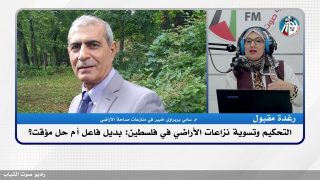 التحكيم وتسوية نزاعات الأراضي في فلسطين: بديل فاعل أم حل مؤقت؟