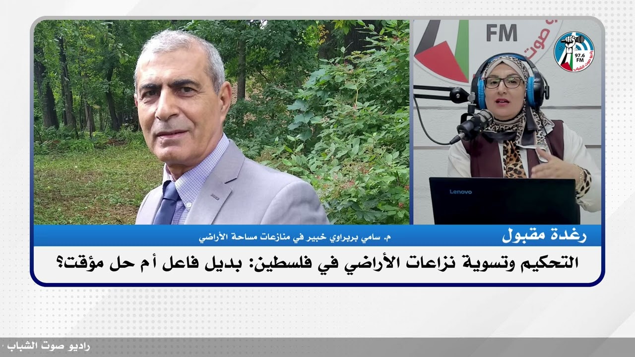 التحكيم وتسوية نزاعات الأراضي في فلسطين: بديل فاعل أم حل مؤقت؟