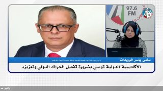 الأكاديمية الدولية توصي بضرورة تفعيل الحراك الدولي وتعزيزه