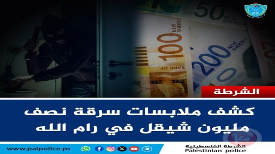 الشرطة تكشف ملابسات سرقة مبلغ مالي قي رام الله