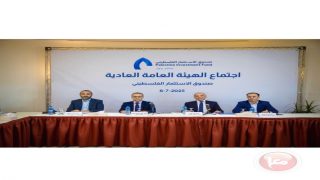 الهيئة العامة لصندوق الاستثمار الفلسطيني تعقد اجتماعها العادي