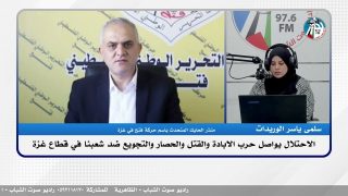 الاحتـ ـلال يواصل حـ ـرب الابـ ـادة والقـ ـتل والحصـ ـار والتجـ ـويع ضد شعبنا في قطاع غـ ـزة