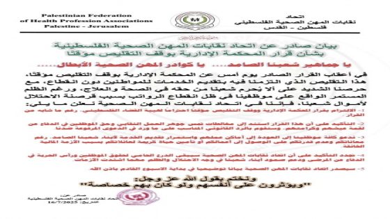 بعد قرار المحكمة.. اتحاد المهن الصحية يعلق التقليصات ويدعو لاستمرار العمل