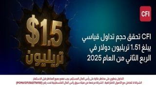 “CFI” تحقق حجم تداول قياسي يبلغ 1.51 تريليون دولار في الربع الثاني من العام 2025