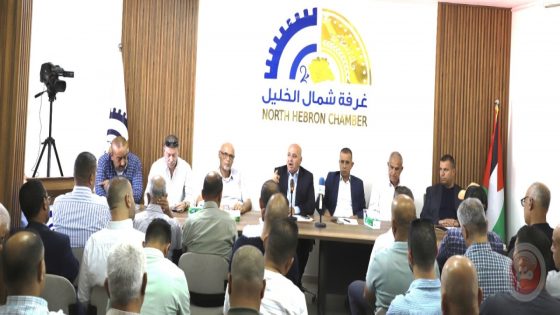 احتجاجًا على الإجراءات الحكومية.. اجتماع هام لرجال الأعمال والتجار والصناع في غرفة تجارة وصناعة شمال الخليل