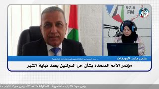 مؤتمر الأمم المتحدة بشأن حل الدولتين يعقد نهاية الشهر