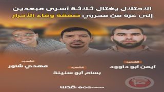 استشهاد ثلاثة أسرى محررين مبعدين إلى قطاع غزة بينهم مقدسي