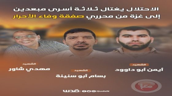 استشهاد ثلاثة أسرى محررين مبعدين إلى قطاع غزة بينهم مقدسي