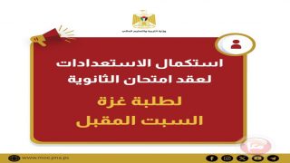 استكمال الاستعدادات لعقد امتحان الثانوية لطلبة غزة السبت المقبل