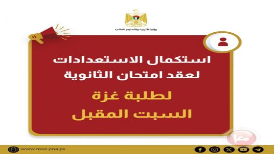 استكمال الاستعدادات لعقد امتحان الثانوية لطلبة غزة السبت المقبل