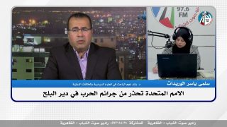 هنا غـ ـزة : الامم المتحدة تحذر من جرائم الحـ ـرب في دير البلح