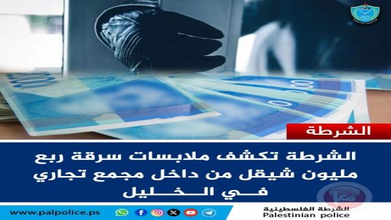 كشف ملابسات سرقة ربع مليون شيقل من داخل مول تجاري في الخليل