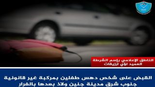 الشرطة تقبض على شخص دهس طفلين بمركبة غير قانونية في جنين