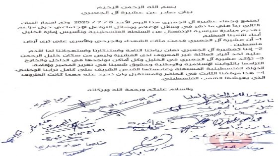 عشائر الخليل: نرفض رفضاً قاطعاً أي محاولة لإحياء مشاريع مشبوهة تستهدف وحدة الصف الوطني