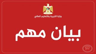 بيان مهم من “التعليم العالي” للطلبة الملتحقين أو الراغبين بدراسة الطب خارج الوطن