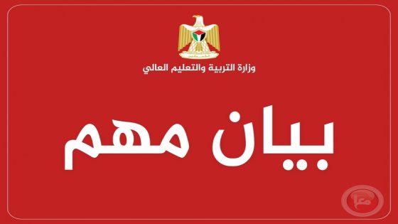 بيان مهم من “التعليم العالي” للطلبة الملتحقين أو الراغبين بدراسة الطب خارج الوطن