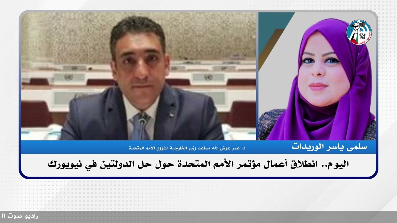 اليوم.. انطلاق أعمال مؤتمر الأمم المتحدة حول حل الدولتين في نيويورك