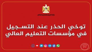التعليم العالي تدعو الطلبة وأولياء الأمور لتوخي الحذر عند التسجيل في المُؤسسات التعليمية