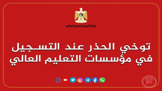 التعليم العالي تدعو الطلبة وأولياء الأمور لتوخي الحذر عند التسجيل في المُؤسسات التعليمية
