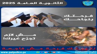 قُبيل نتائج التوجيهي-الشرطة تهيب بعدم التعامل مع الألعاب النارية