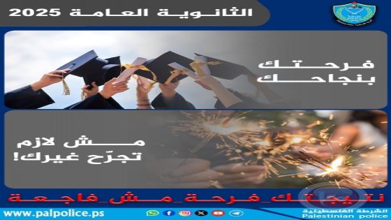 قُبيل نتائج التوجيهي-الشرطة تهيب بعدم التعامل مع الألعاب النارية