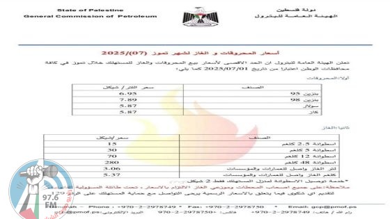 أسعار المحروقات والغاز لشهر تموز