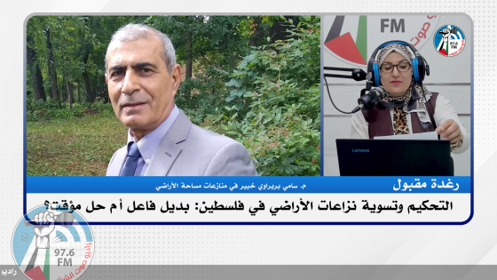 التحكيم وتسوية نزاعات الأراضي في فلسطين: بديل فاعل أم حل مؤقت؟