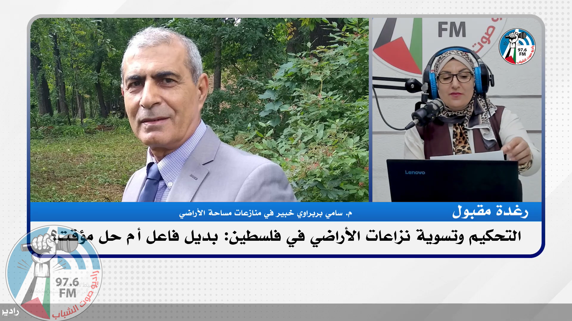 التحكيم وتسوية نزاعات الأراضي في فلسطين: بديل فاعل أم حل مؤقت؟