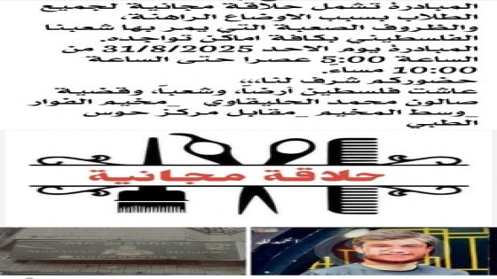 مبادرة في مخيم الفوّار: حلاقة مجانية للطلاب والمعلمين مع بداية العام الدراسي