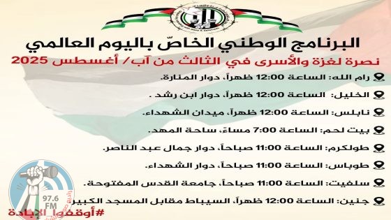 دعوات لمشاركة فاعلة غدا نصرة لغزة والأسرى في محافظات الضفة كافة