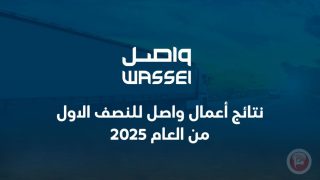 نتائج أعمال واصل للنصف الاول من العام 2025