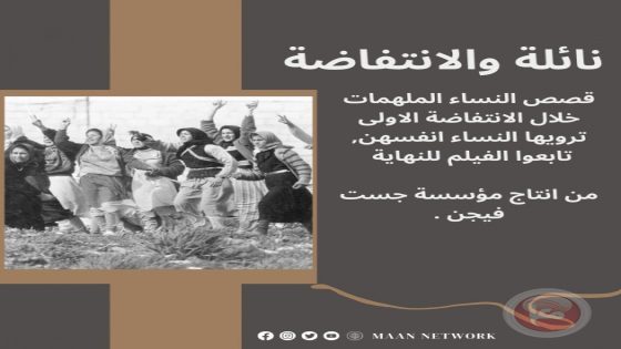 نائلة والانتفاضة – فلم وثائقي عن قصص النساء الملهمات في الانتفاضة الاولى -انتاج جست فجن