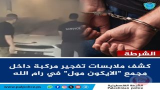 كشف ملابسات تفجير مركبة داخل مجمع “الايكون مول” في رام الله