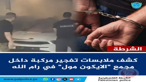 كشف ملابسات تفجير مركبة داخل مجمع “الايكون مول” في رام الله