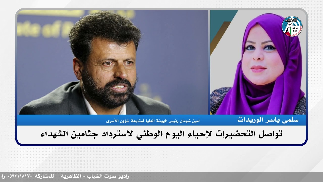 تواصل التحضيرات لإحياء اليوم الوطني لاسترداد جثامين الشهداء