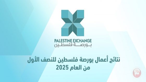 نتائج أعمال بورصة فلسطين للنصف الأول من العام 2025