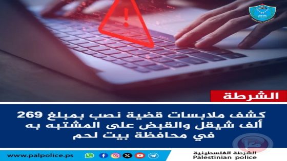 بيت لحم- كشف ملابسات قضية نصب واحتيال والقبض على المشتبه به