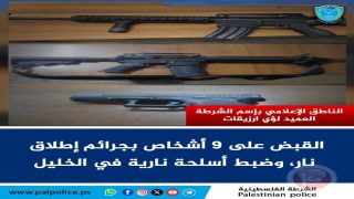الخليل: الشرطة تقبض على 9 أشخاص بجرائم إطلاق نار وتضبط أسلحة نارية