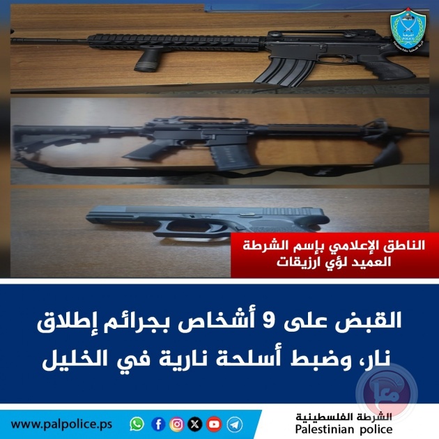الخليل: الشرطة تقبض على 9 أشخاص بجرائم إطلاق نار وتضبط أسلحة نارية