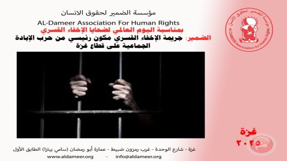 الضمير: جريمة الإخفاء القسري مكون رئيسي من حرب الإبادة الجماعية على قطاع غزة