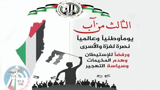 الثالث من آب.. اليوم الوطني والعالمي نصرة لغزة والأسرى