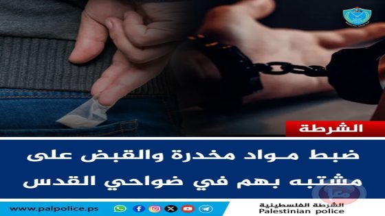 الشرطة تضبط مواد مخدرة وتقبض على مشتبه بهم في ضواحي القدس