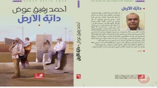 دابة الأرض”.. رواية جديدة للروائي د. أحمد رفيق عوض