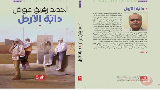 دابة الأرض”.. رواية جديدة للروائي د. أحمد رفيق عوض