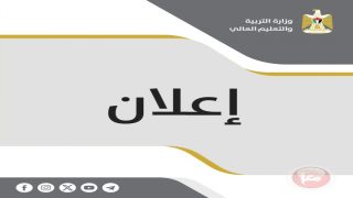 التربية تعلن تمديد فترة التقديم للاستفادة من تغطية الرسوم الجامعية