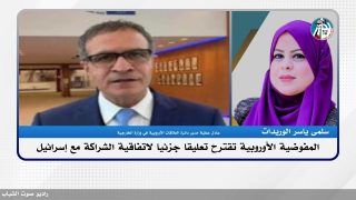 المفوضية الأوروبية تقترح تعليقا جزئيا لاتفاقية الشراكة مع إسرائيل