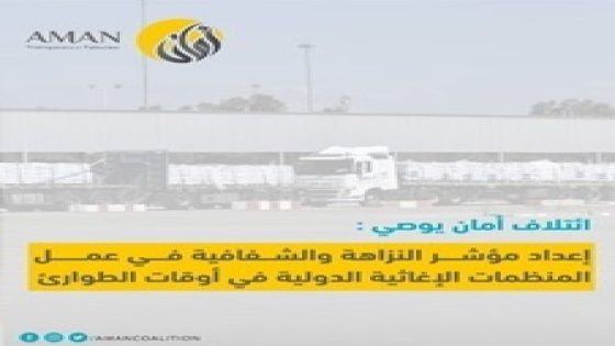 “أمان” يوصي بإعداد مؤشر النزاهة والشفافية في عمل المنظمات الإغاثية الدولية في أوقات الطوارئ