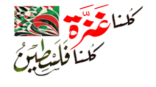 شبكة “كلنا غزة كلنا فلسطين”: جرائم الاحتلال لن تثنينا عن مواصلة النضال